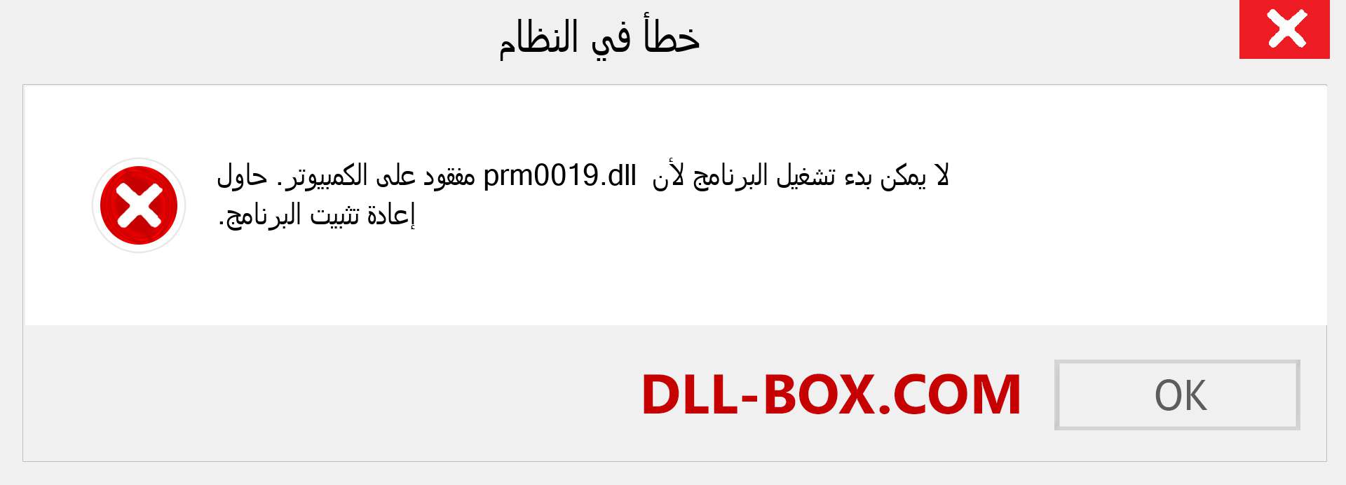 ملف prm0019.dll مفقود ؟. التنزيل لنظام التشغيل Windows 7 و 8 و 10 - إصلاح خطأ prm0019 dll المفقود على Windows والصور والصور