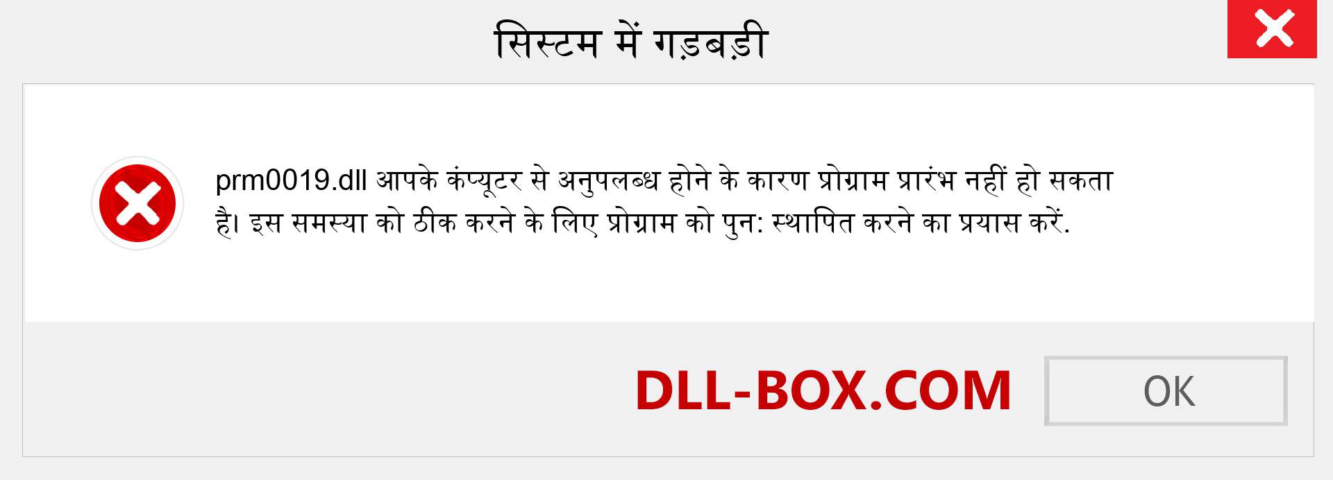 prm0019.dll फ़ाइल गुम है?. विंडोज 7, 8, 10 के लिए डाउनलोड करें - विंडोज, फोटो, इमेज पर prm0019 dll मिसिंग एरर को ठीक करें